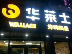 门面-华莱士·炸鸡汉堡(南门店)