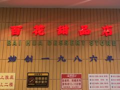 -百花传统甜品店(原址店)