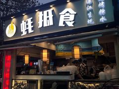-蚝抵食·湛江生蚝(湾北路店)