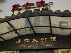 -惠食佳(滨江大公馆店)