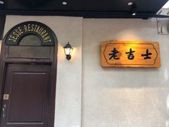 -老吉士酒家(天平路店)