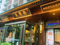 -春发生饭店·非遗(南院门店)