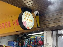 -小吴肠粉