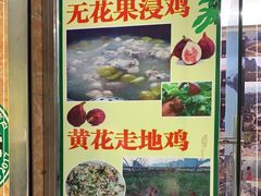 -银峰农庄·特色烧鸡·鲜无花果浸鸡