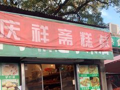 门面-庆祥斋糕点厂(留学路店)