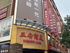 -醉人椒麻辣香锅(王府井喜悦店)