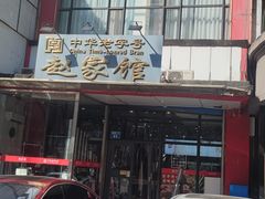 -赵家馆(燕山大街店)