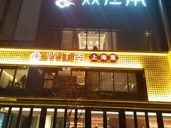 -炊江南·上海菜(国展华漕店)