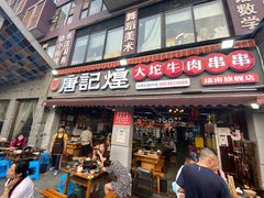 门面-唐记煌大坨卤牛肉串串(瑞南街店)