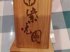 -紫光园·烤鸭·北京菜(劲松店)