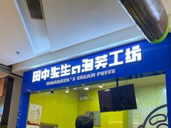 门面-田中先生の泡芙工坊(罗斯福店)