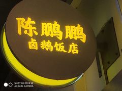 -陈鹏鹏潮汕菜(欢乐海岸 海边景观店)