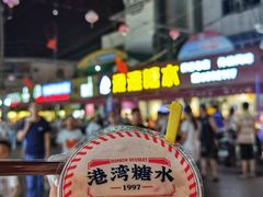 -港湾糖水