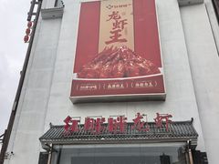-红胖胖龙虾王·本地菜