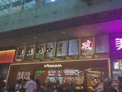 -破店肥哈·东北烧烤·夜宵(南山保利店)