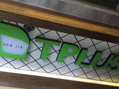 -TPLUS茶家(淮海店)