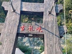 -古龙峡云天玻霸