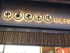 门面-沈大成(城隍庙店)