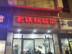 -老铁私房菜