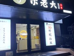 -乐老大耳道·可视采耳·禅洗(柏林爱乐直营店)