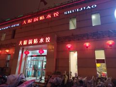 门面-大眼锅贴水饺(河东店)