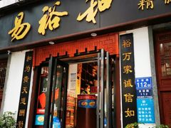门面-易裕和·长沙米粉(友谊路店)