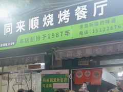 -同来顺烧烤餐厅(哈尔滨道店)