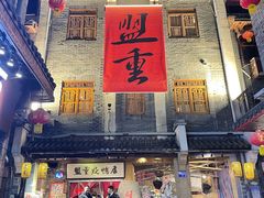 -盟重烧烤(高正街店)