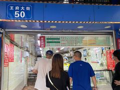 -芳婆糕团店(王府大街店)