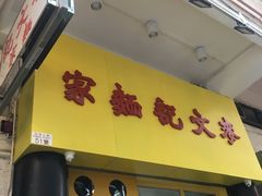 -麦文记面家(佐敦店)