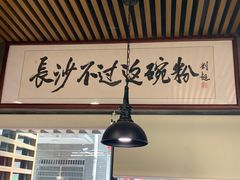 大堂-易裕和·长沙米粉(竹塘西路店)