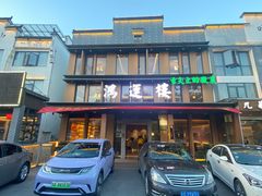 -鸿运楼·舌尖上的徽菜