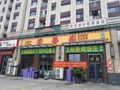 -闻香阁·清真(光荣道店)