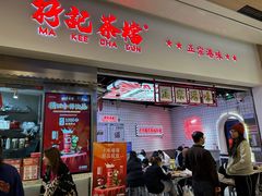-孖记茶档·热腾茶餐(荔湾领展广场店)