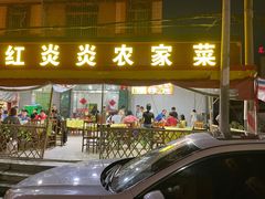 门面-红炎炎农家菜老字号(金水台店)