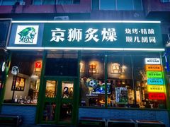 -京狮炙燥·精酿烧烤(首经贸店)