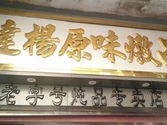 -達揚原味燉品(文明路店)