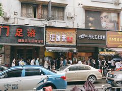 门面-吴山烤禽 (吴山路店)