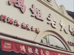 -鸿姐老火锅·传统炒料(上海旗舰店)