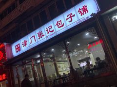 门面-津门张记包子铺(华昌道店)