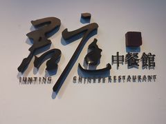 -君庭中餐厅(友谊宾馆店)