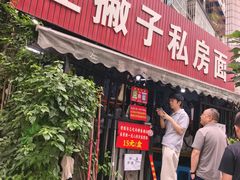 -左撇子私房面