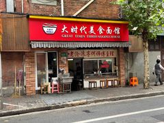 门面-大时代美食面馆
