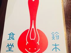-铃木食堂(帽儿胡同店)
