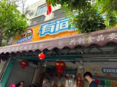 -有间冰室(侨港风情街店)