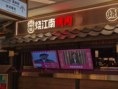 门面-烧江南烤肉(长春摩天活力城店)