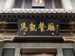 -马凯餐厅(地安门店)