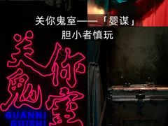 -关你鬼室大型密室逃脱(佛山创意园店)
