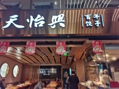 -天怡興·百年蒸饺(中心书城店)