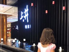-上井精致料理(中兴商业大厦店)